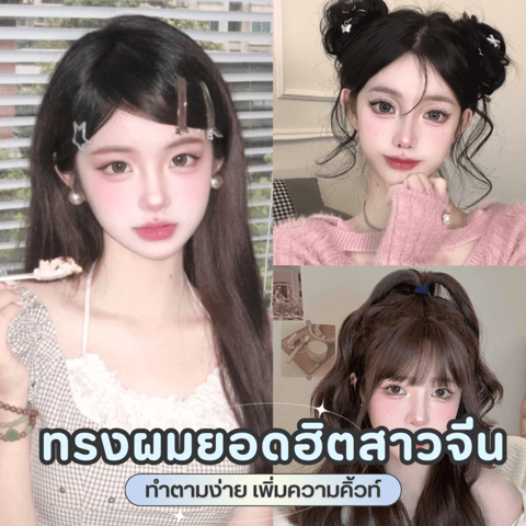 รูปภาพหน้าปกบทความ:รวม 10 ทรงผมยอดฮิตสาวจีน ทำตามง่าย ได้ฟินิชลุคสวยฟุ้งละมุนแบบพสจีน