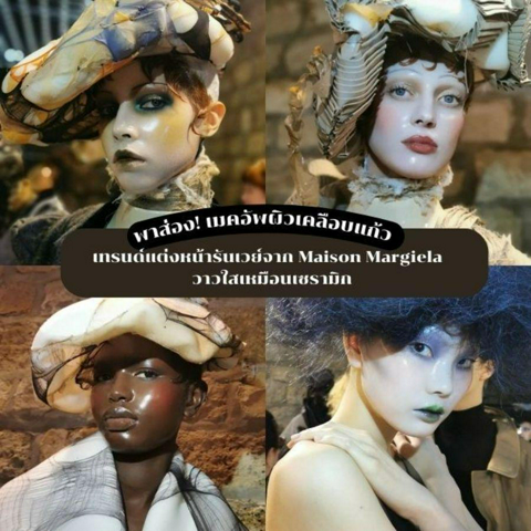 รูปภาพหน้าปกบทความ:Pat McGrath's Glass Skin เทรนด์แต่งหน้าตุ๊กตากระเบื้อง Maison Margiela 2024 วาวใสเหมือนเซรามิก