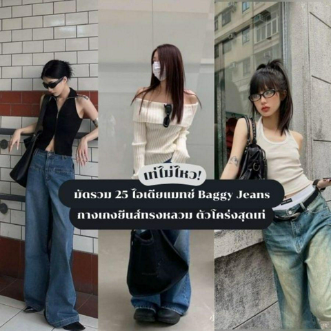 รูปภาพหน้าปกบทความ:Baggy Jeans แจกไอเดียแมทช์กางเกงยีนส์ทรงหลวม แฟชั่นสตรีทตัวโคร่งสุดเท่