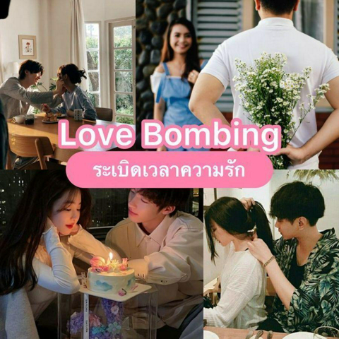 รูปภาพหน้าปกบทความ:Love Bombing ระเบิดเวลาความรัก 💣💔