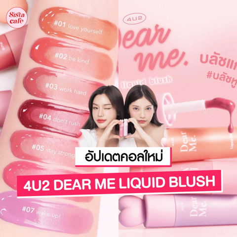 รูปภาพหน้าปกบทความ:บลัชหูกระต่าย 4U2 DEAR ME LIQUID BLUSH บลัชเนื้อน้ำเกลี่ยง่าย ทาได้ทั้งตา แก้ม ปาก !