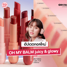 รูปภาพหน้าปกบทความ:OH MY BALM juicy & glowy ลิปบาล์มเนื้อแจม สีสวยชัด บำรุงปากให้สวยฉ่ำ!