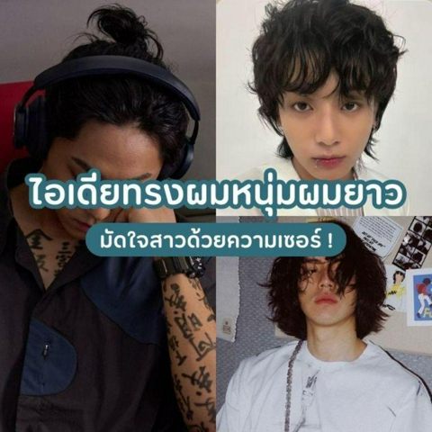 รูปภาพหน้าปกบทความ:ทรงผมหนุ่มผมยาว 25 ทรงมัดใจสาว ใครอยากเป็นหนุ่มเซอร์ที่จริงใจต้องไว้ทรงนี้ !