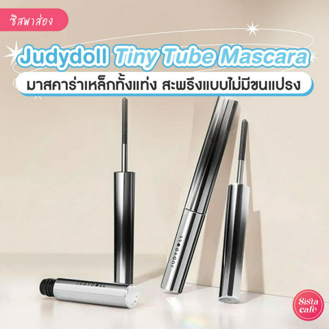 รูปภาพหน้าปกบทความ:Judydoll Tiny Tube Mascara มาสคาร่าเหล็กทั้งแท่ง สะพรึงได้แบบไม่มีขนแปรง