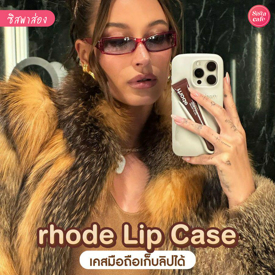 รูปภาพหน้าปกบทความ:rhode Lip Case เคสมือถือเก็บลิปได้ ดีไซน์สุดพิเศษแบบตัวแม่เขาใช้กัน !