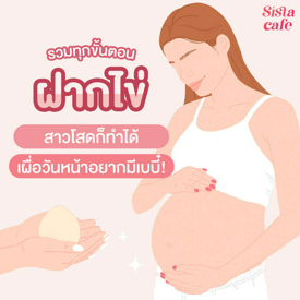 รูปภาพหน้าปกบทความ:รวมทุกขั้นตอน การฝากไข่ สาวโสดก็ทำได้ เผื่อวันหน้าอยากมีเบบี๋ !