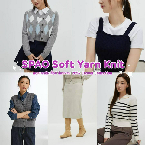 รูปภาพหน้าปกบทความ:SPAO Soft Yarn Knit 2024 ส่องแฟชั่นไหมพรมแบรนด์เกาหลี แมทช์ง่ายใส่สบาย