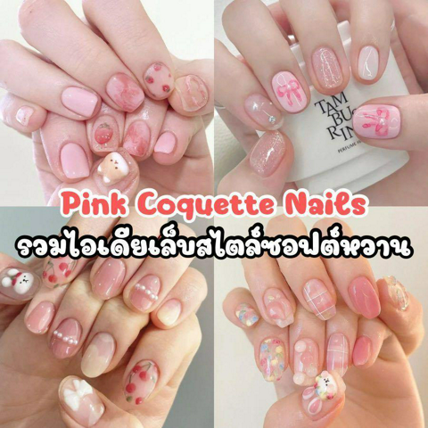 รูปภาพหน้าปกบทความ:Pink Coquette Nails รวมไอเดียลายเล็บซอฟต์หวาน น่ารักสไตล์ลูกคุณหนู