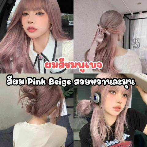 รูปภาพหน้าปกบทความ:ผมสีชมพูเบจ รวม 20 ไอเดียสีผม Pink Beige เปลี่ยนลุคเป็นสาวหวานละมุนสไตล์เกาหลี