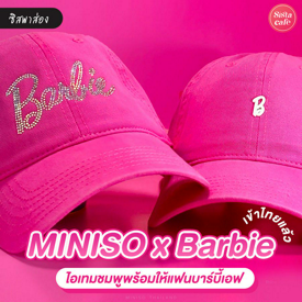 รูปภาพหน้าปกบทความ:Miniso x Barbie มัดรวมไอเทมสีชมพูพิ้งค์ เหล่าแฟน ๆ บาร์บี้เตรียมเอฟด่วน !