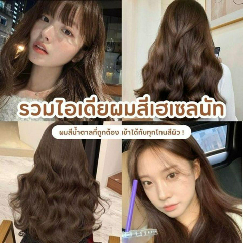 รูปภาพหน้าปกบทความ:ไอเดียผมสีเฮเซลนัท 25 สีผมโทนสีน้ำตาลที่ถูกต้อง ทำแล้วขับผิวมากคุณน้า !