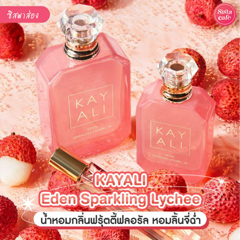 รูปภาพหน้าปกบทความ:Kayali Eden Sparkling Lychee น้ำหอมกลิ่นฟรุ้ตตี้ฟลอรัล หอมลิ้นจี่หวานฉ่ำ