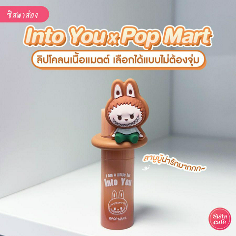 รูปภาพหน้าปกบทความ:Into You × Pop Mart รีวิวลิปโคลนเนื้อแมตต์สุดคิ้วท์ เลือกได้แบบไม่ต้องจุ่ม !