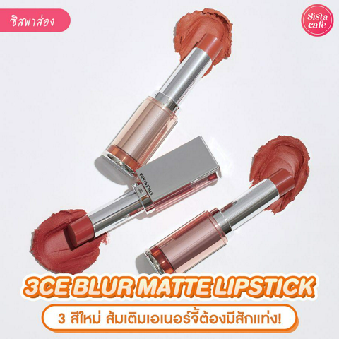 รูปภาพหน้าปกบทความ:3CE BLUR MATTE LIPSTICK 3 เฉดสีใหม่โทนส้ม เติมเอเนอจี้ไม่มีอ่อม แบบนี้ต้องมีสักแท่ง !