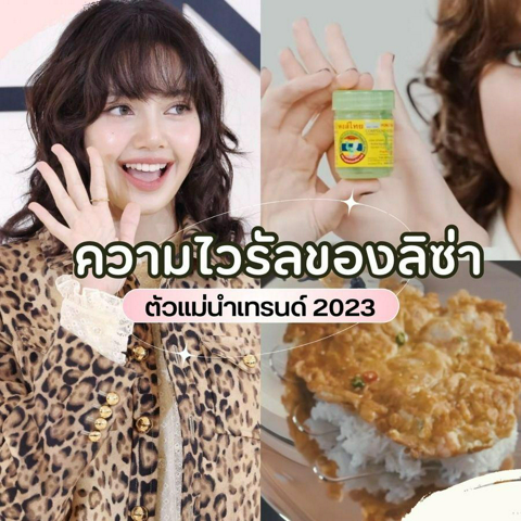 รูปภาพหน้าปกบทความ:ความไวรัลของลิซ่า ตัวแม่นำเทรนด์ 2023 แตกตื่นทั้งโซเชียล ปังแล้วปังอีก !