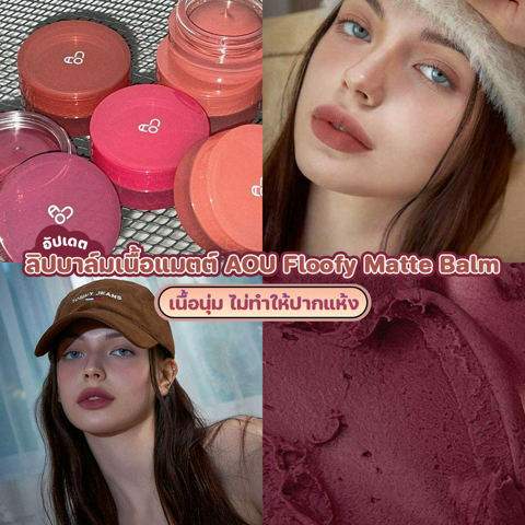 รูปภาพหน้าปกบทความ: AOU Floofy Matte Balm ลิปบาล์มแมตต์เนื้อนุ่มออกใหม่ ไม่ทำให้ปากแห้ง