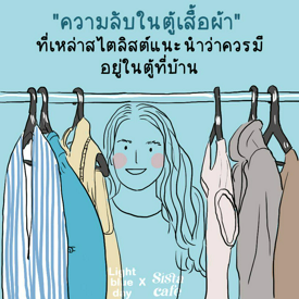 รูปภาพหน้าปกบทความ:ความลับในตู้เสื้อผ้า ที่เหล่าสไตลิสต์แนะนำว่าควรมีอยู่ในตู้ที่บ้าน