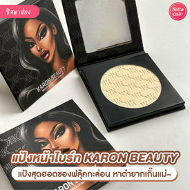 รูปภาพหน้าปกบทความ:แป้งฟลุ๊คกะล่อน Karon beauty แป้งหน้าไบรท์สุดฮอต ลองให้ดูดีจริงมั้ย?