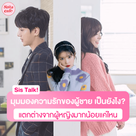 รูปภาพหน้าปกบทความ:ความรักในมุมมองผู้ชาย ต่างจากผู้หญิงไหม ? ชวนเคลียร์ทุกความเข้าใจผิดของสาว ๆ