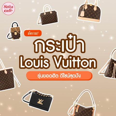 รูปภาพหน้าปกบทความ:กระเป๋า Louis Vuitton 2024 รวมรุ่นยอดฮิต ดีไซน์สุดปังตลอดกาล