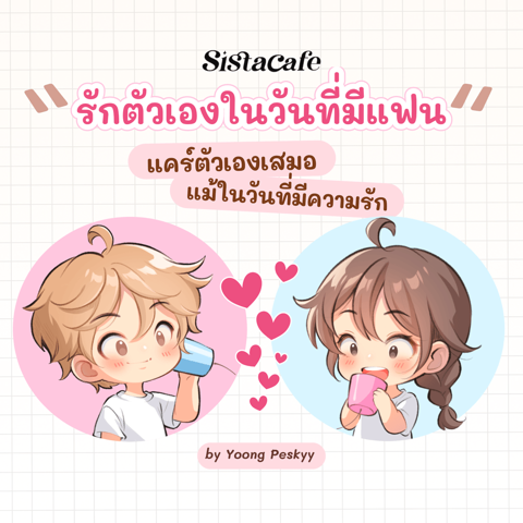 รูปภาพหน้าปกบทความ:รักตัวเองในวันที่มีแฟน แคร์ตัวเองเสมอ แม้ในวันที่มีความรัก