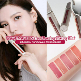 รูปภาพหน้าปกบทความ:WAKEMAKE Water Blurring Fixing Tint ทินท์ปากเบลอ อัปเดตใหม่สีสวยละมุน!