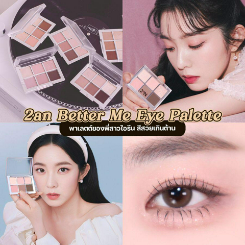 รูปภาพหน้าปกบทความ:พาเลตต์ของพี่สาวไอรีน 2an Better Me Eye Palette สีสวยเกินต้าน