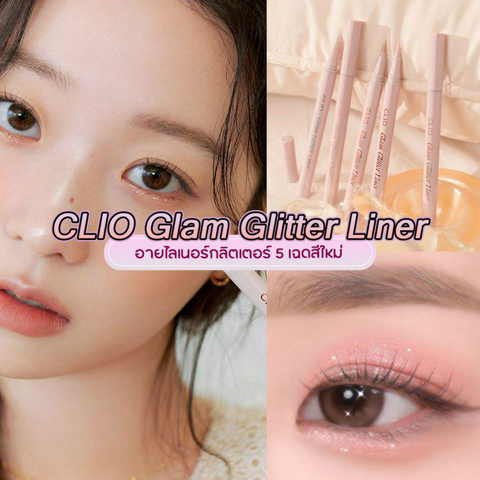 รูปภาพหน้าปกบทความ:CLIO Glam Glitter Liner อายไลเนอร์กลิตเตอร์ใหม่ พร้อมเผยลุคเปล่งประกาย