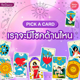 รูปภาพหน้าปกบทความ:เราจะมีโชคด้านไหน Pick A Card โชคลาภที่จะเข้ามาคืออะไร มาดูกัน!