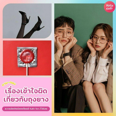 รูปภาพหน้าปกบทความ:เรื่องเข้าใจผิดเกี่ยวกับถุงยาง ถามตอบให้ชัด Safe Sex ไว้ก่อนชัวร์กว่า!