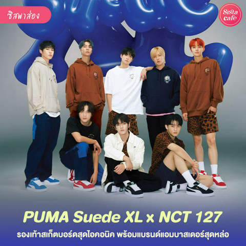 รูปภาพหน้าปกบทความ:SUEDE XL x NCT 127 เปิดตัวรองเท้าใหม่สุดชิค พร้อมแบรนด์แอมบาสเดอร์สุดคูล