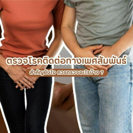 รูปภาพหน้าปกบทความ:ตรวจโรคติดต่อทางเพศสัมพันธ์ สำคัญยังไง ? ควรตรวจแบบไหนบ้าง เช็กเลย !