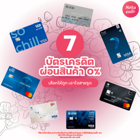 รูปภาพหน้าปกบทความ:บัตรเครดิตผ่อนสินค้า 0% ปี 2024 ตอบโจทย์นักช้อป เอาใจสายรูด