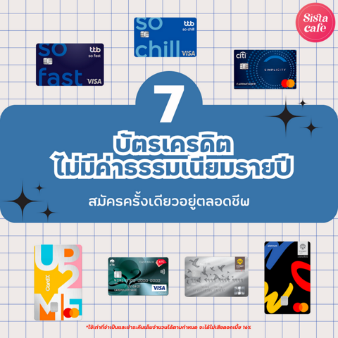 รูปภาพหน้าปกบทความ:บัตรเครดิตไม่มีค่าธรรมเนียมรายปี 2024 สมัครครั้งเดียวอยู่ตลอดชีพ