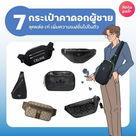 รูปภาพหน้าปกบทความ:กระเป๋าคาดอกผู้ชาย ป้ายยา 7 แบรนด์ดังอัปลุคหล่อเท่ เพิ่มความแฟชั่นไปในตัว