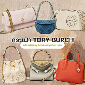 รูปภาพหน้าปกบทความ:กระเป๋า TORY BURCH 2024 รวมรุ่นดีไซน์สวยหรู ไม่เชย วัยรุ่นสะพายได้