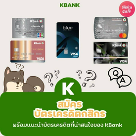 รูปภาพหน้าปกบทความ:สมัครบัตรเครดิตกสิกร 2024 พร้อมแนะนำบัตรเครดิตที่น่าสนใจของ KBank