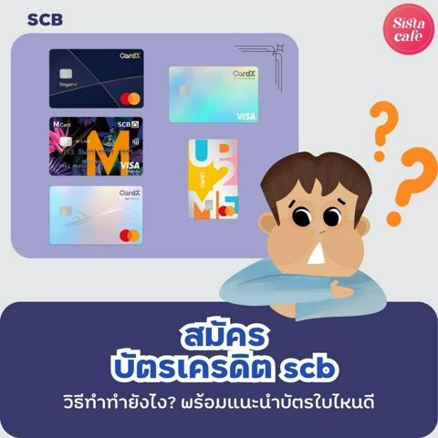 รูปภาพหน้าปกบทความ:สมัครบัตรเครดิต scb ทำยังไง? พร้อมแนะนำบัตรใบไหนที่ใช่ไลฟ์สไตล์เรา?