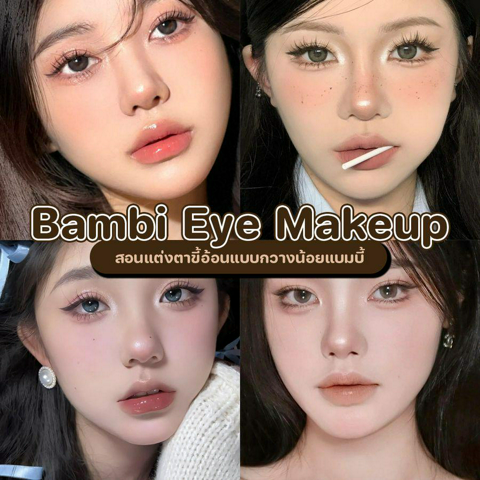 รูปภาพหน้าปกบทความ:Bambi Eye Makeup สอนแต่งตาขี้อ้อนแบบกวางน้อยแบมบี้