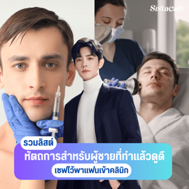 รูปภาพหน้าปกบทความ:หัตถการสำหรับผู้ชาย ทำแบบไหนดี อยากพาแฟนเข้าคลินิกต้องจด!