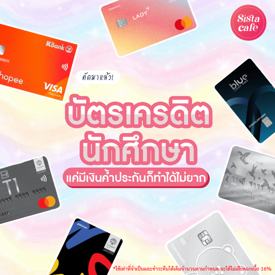 รูปภาพหน้าปกบทความ:บัตรเครดิตนักศึกษา 2024 ยังไม่มีงานประจำก็ทำได้ มือใหม่เลือกใบไหนดี?