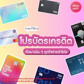 รูปภาพหน้าปกบทความ:โปรบัตรเครดิต 2024 คัดมาเน้นๆ ตอบโจทย์คนหลากสไตล์ ถูกใจสายล่าโปรแน่นอน