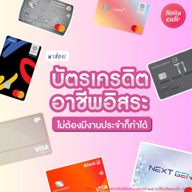 รูปภาพหน้าปกบทความ:บัตรเครดิตอาชีพอิสระ รวม 7 ใบเด็ด ไม่ต้องมีงานประจำก็ทำได้!