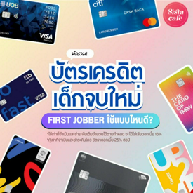 รูปภาพหน้าปกบทความ:บัตรเครดิตเด็กจบใหม่ 2024 รวมมาแล้ว! First Jobber ใช้บัตรไหนดี?