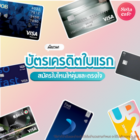 รูปภาพหน้าปกบทความ:บัตรเครดิตใบแรก สมัครใบไหนดีให้คุ้มค่าและตรงใจ ?