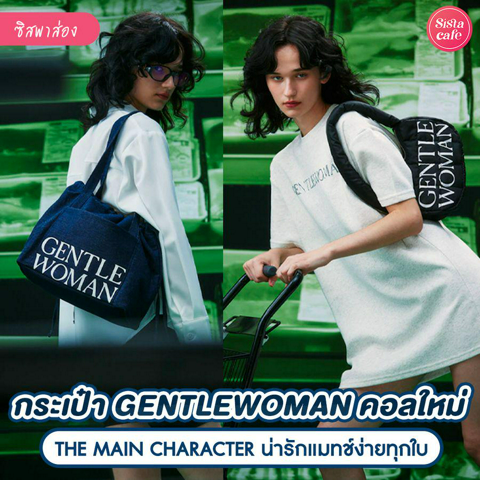 รูปภาพหน้าปกบทความ:Gentlewoman THE MAIN CHARACTER กระเป๋าสุดคูลสำหรับคนชิค แมทช์ง่าย สะพายได้ทุกวัน !