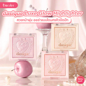 รูปภาพหน้าปกบทความ:Dasique Luxe Glow Highlighter ไฮไลต์สวยหน้าพุ่ง ออร่าแบบโดนศรคิวปิดปัก