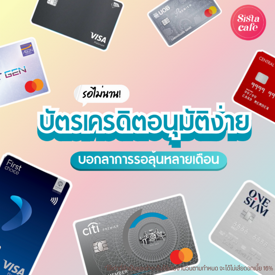 รูปภาพหน้าปกบทความ:บัตรเครดิตอนุมัติง่าย 2024 รวมมาแล้ว 7 ใบผ่านไว ไม่ต้องรอลุ้นนาน