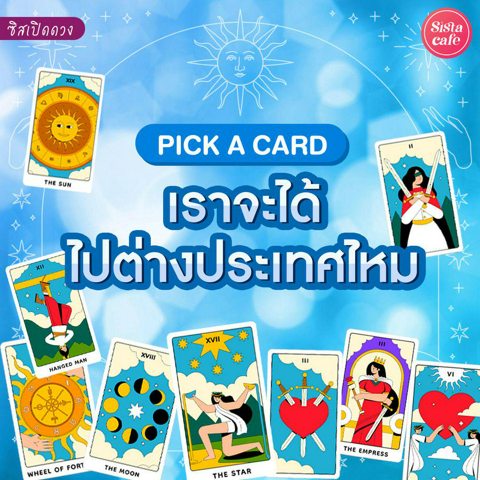 รูปภาพหน้าปกบทความ:เราจะได้ไปต่างประเทศไหม Pick A Card ดวงจะได้ไปประเทศไหนมาดู!