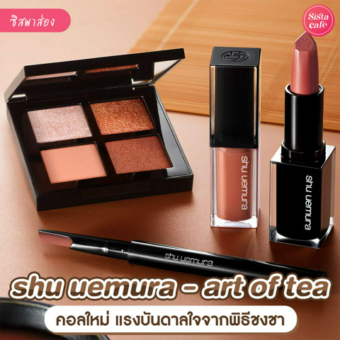 รูปภาพหน้าปกบทความ:shu uemura art of tea เครื่องสำอางใหม่โทนสีส้มอิฐ พร้อมแรงบันดาลใจจากพิธีชงชา  